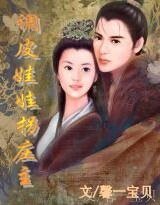 穿越:楼兰迷情(又名:调皮娃娃拐庄主/我的现代娘子)