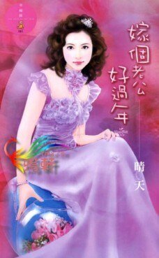 《嫁个老公好过年(结婚万岁万万岁系列)》