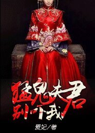 《猛鬼夫君別嚇我》