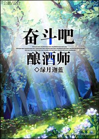 《奋斗吧!酿酒师》