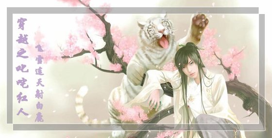 穿越之叱吒紅人（又名：叱吒紅人之一橫空出世）