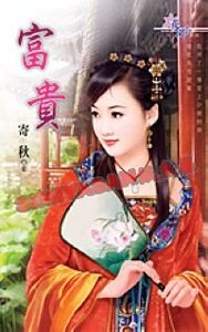《富貴(四喜臨門之四)》