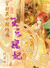 《媚顏傾國:王之寵妃》