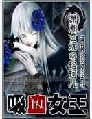 吸血女王