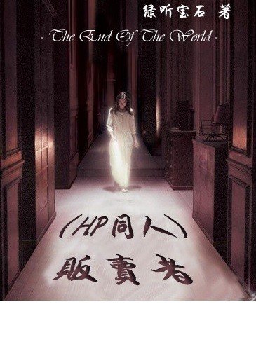 《(HP同人)販賣者》