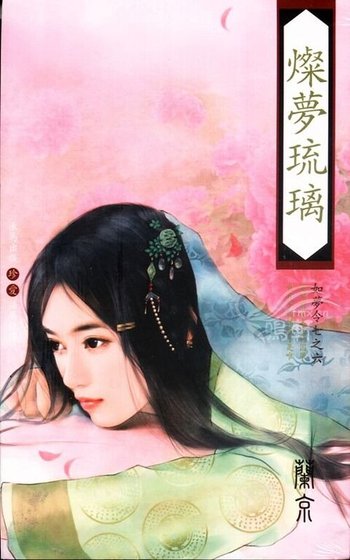 灿梦琉璃(如梦令系列之六)