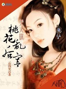 《美人謀:桃花亂後宮》