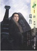 瑞獸（陰陽卷之二）