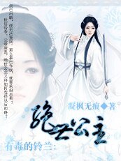 《有毒的铃兰:绝世公主》