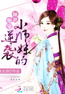 女配修仙：小師妹的逆襲