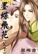 墨蝶飛花（父子）