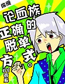（BL/綜漫同人）論血族的正確脫單方式