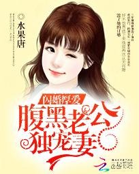 閃婚厚愛:腹黑老公獨寵妻