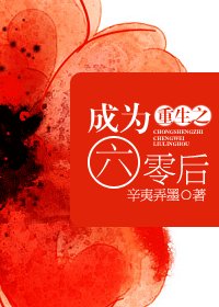 《重生之成為六零後》