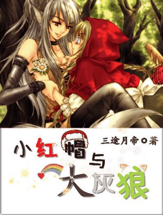 《小紅帽與大灰狼》