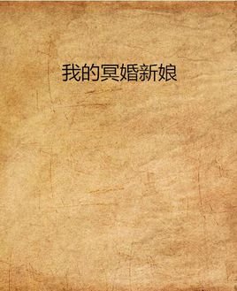 我的冥婚新享