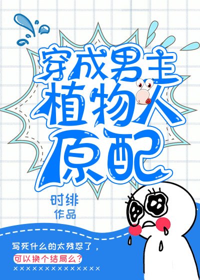 《穿成男主植物人原配》