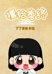 擅始善终之下堂妇的幸福生活/擅始善终