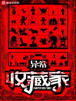 《異常收藏家》