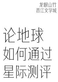 《論地球如何透過星際測評》