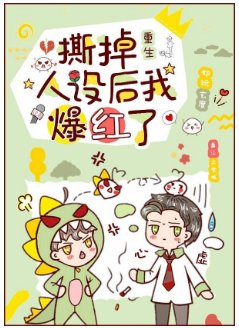 撕掉人設後我爆紅了[重生]