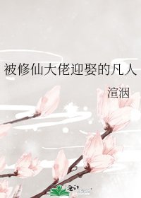 《被修仙大佬迎娶的凡人》