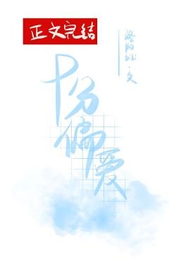 《十分偏爱》