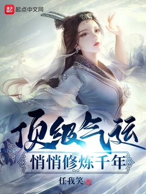 《頂級氣運,悄悄修煉千年》