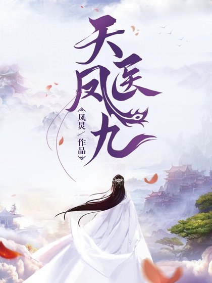 《天醫鳳九》