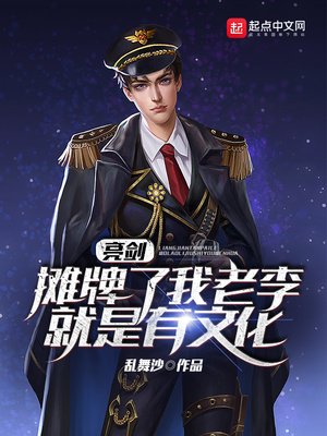 《亮剑:摊牌了,我老李就是有文化》