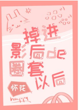 《掉进影后的圈套以后》