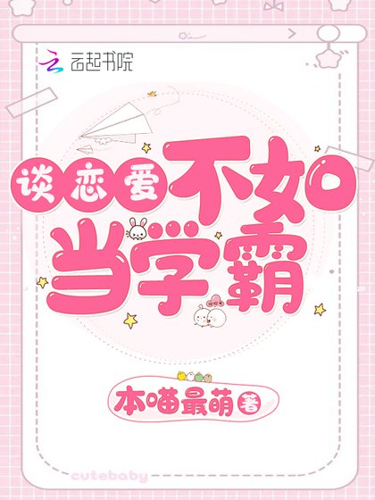 《談戀愛不如當學霸》