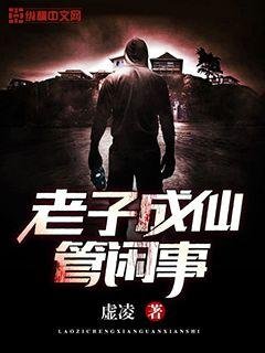 《老子成仙管閒事》