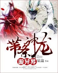 《帶條神龍游異界》