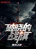《破曉的戰旗》