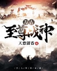 《萬古至尊戰神》