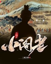 《小閣老》