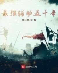 最强辅助五千年