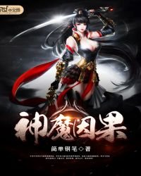 《神魔因果》