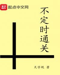 不定時通關