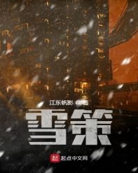 雪策