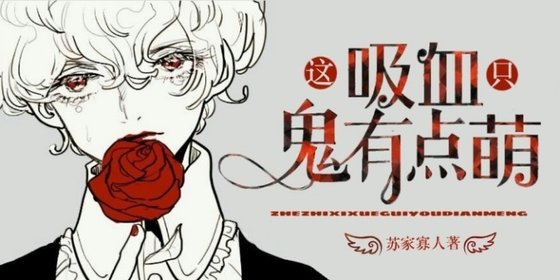 《這隻吸血鬼有點萌》