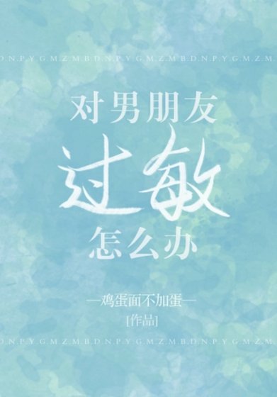 《對男朋友過敏怎麼辦》