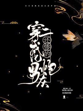 穿越成了比男二還慘的炮灰