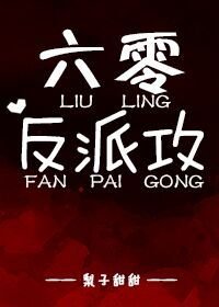 《六零反派攻》