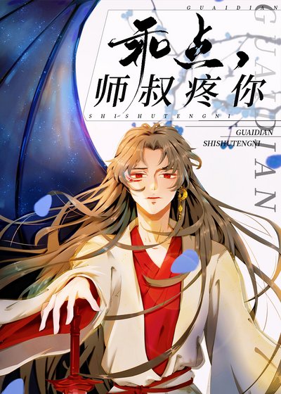 《乖點,師叔寵你》
