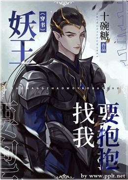 《妖王找我要抱抱(穿書)》