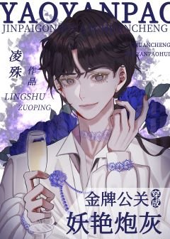 金牌公關穿成妖豔炮灰(穿書)