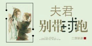 《夫君,別帶肪跑!》