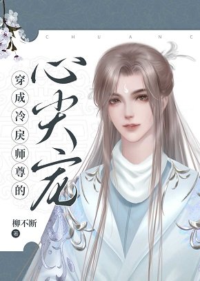 《穿成冷戾師尊的心尖寵》